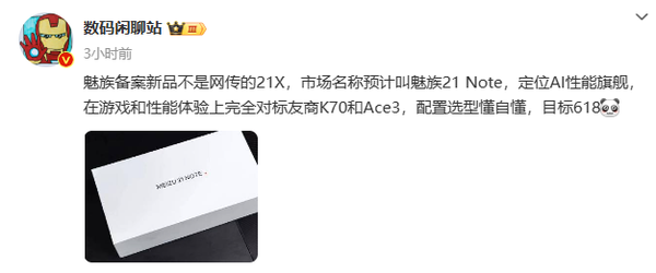曝魅族21 note正在筹备 对标红米k70一加ace 3 目标618