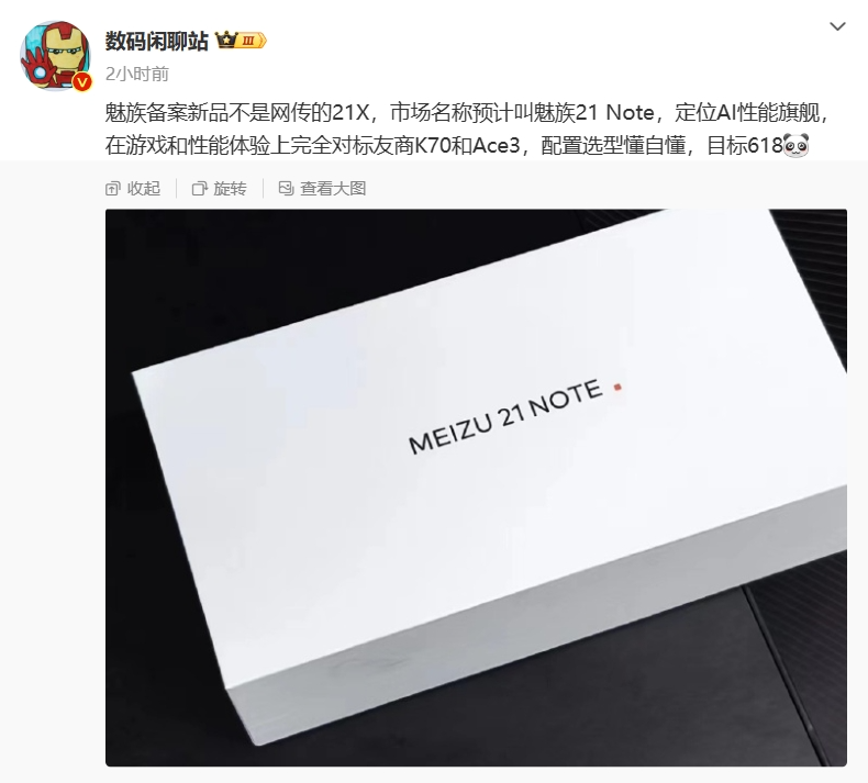 魅族21 note手机曝光:定位ai性能旗舰